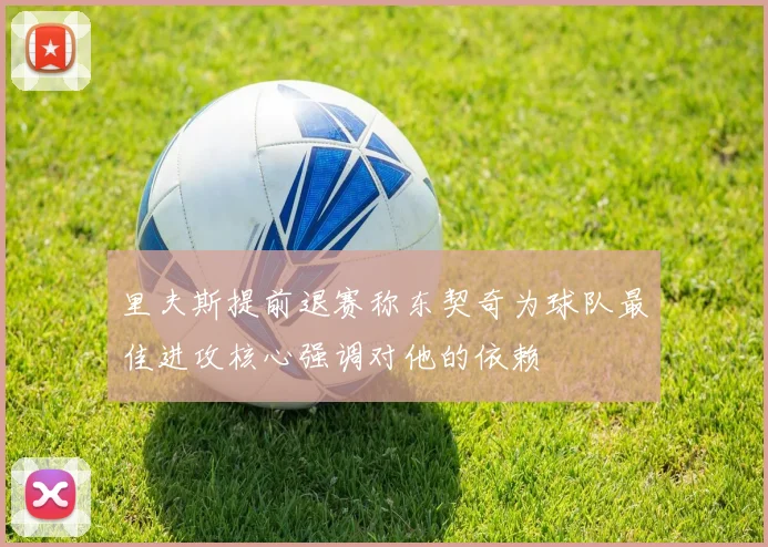 里夫斯提前退赛称东契奇为球队最佳进攻核心强调对他的依赖