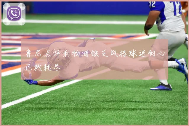鲁尼点评利物浦缺乏风格球迷耐心已然耗尽
