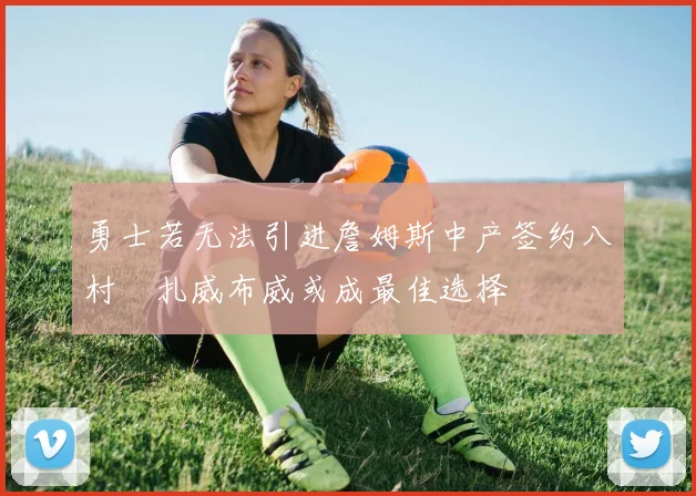 勇士若无法引进詹姆斯中产签约八村塁扎威布威或成最佳选择
