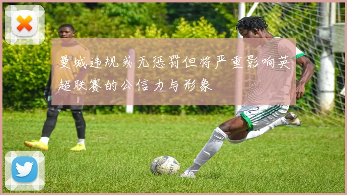 曼城违规或无惩罚但将严重影响英超联赛的公信力与形象