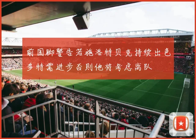 前国脚警告若施洛特贝克持续出色多特需进步否则他将考虑离队