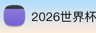 2026世界杯官网 Logo